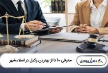 بهترین وکیل در اسلامشهر