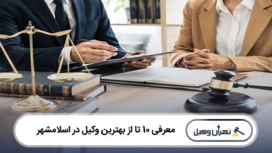 بهترین وکیل در اسلامشهر