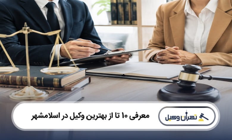 بهترین وکیل در اسلامشهر