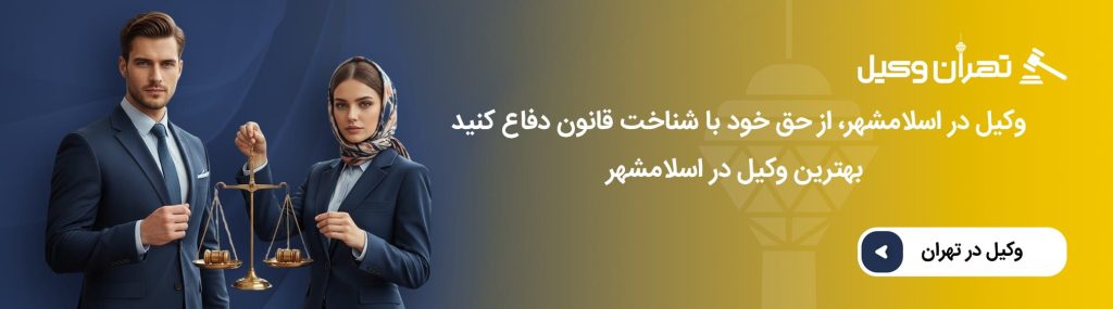 وکیل اسلامشهر چه خدماتی به موکل ارائه میدهد؟