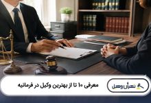 بهترین وکیل در فرمانیه