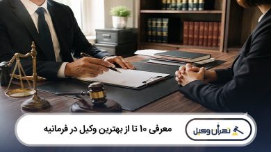 بهترین وکیل در فرمانیه