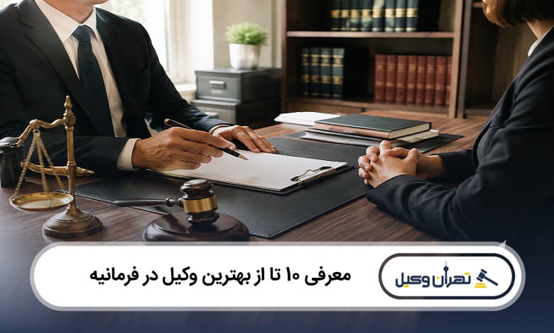 بهترین وکیل در فرمانیه