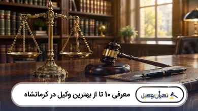 بهترین وکیل در کرمانشاه