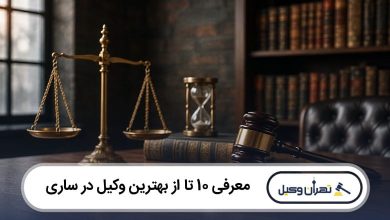 بهترین وکیل در ساری