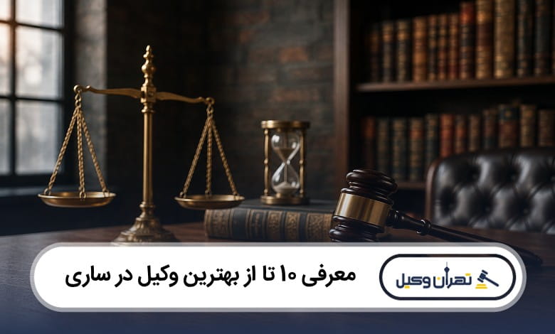 بهترین وکیل در ساری