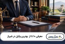 بهترین وکیل در شیراز