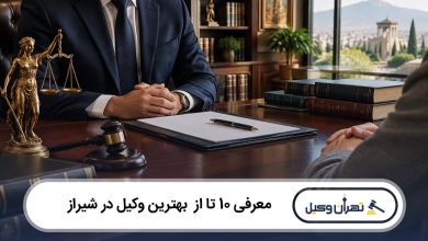 بهترین وکیل در شیراز