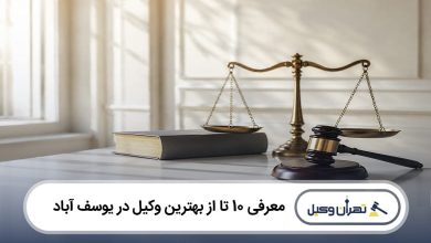 بهترین وکیل در یوسف آباد