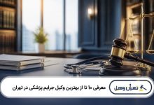 بهترین وکیل جرایم پزشکی در تهران