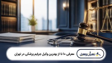 بهترین وکیل جرایم پزشکی در تهران