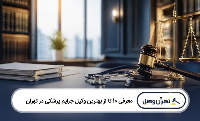 بهترین وکیل جرایم پزشکی در تهران