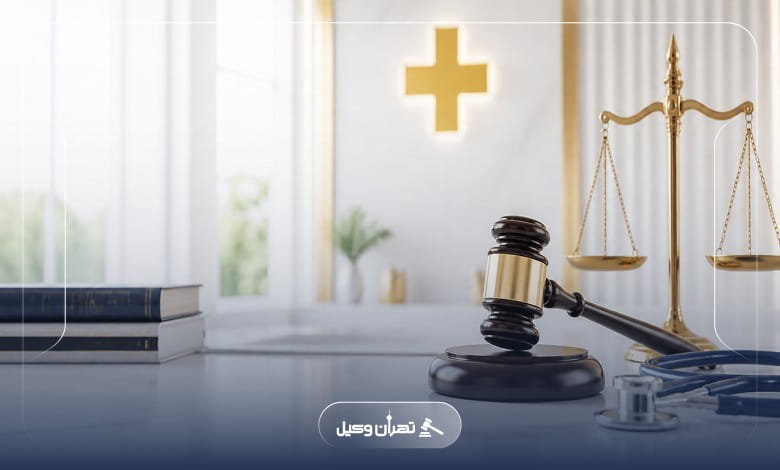 اهمیت مشاوره با وکیل جرایم پزشکی قبل از طرح شکایت