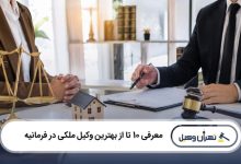 بهترین وکیل ملکی در فرمانیه