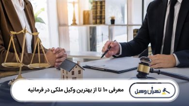 بهترین وکیل ملکی در فرمانیه