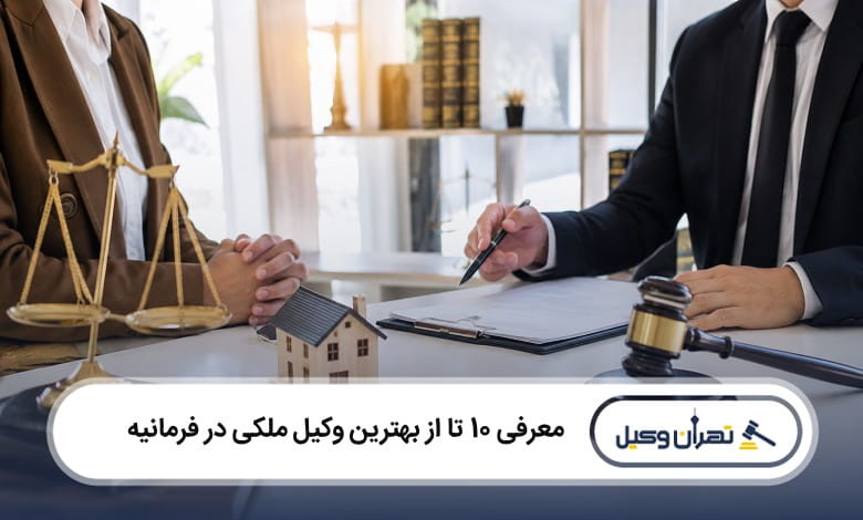 بهترین وکیل ملکی در فرمانیه
