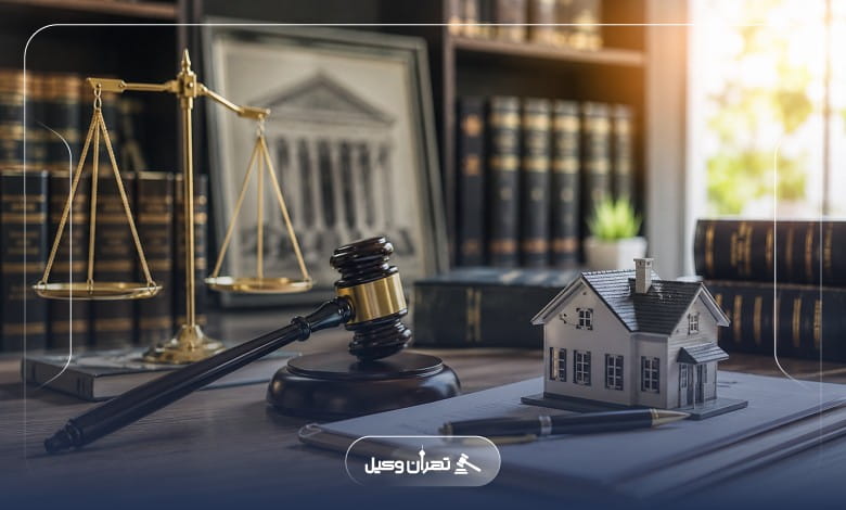 مدارک مورد نیاز برای مراجعه به وکیل ملکی