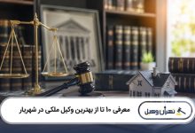 بهترین وکیل ملکی در شهریار