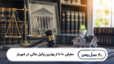 بهترین وکیل ملکی در شهریار