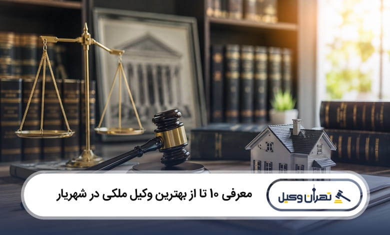 بهترین وکیل ملکی در شهریار