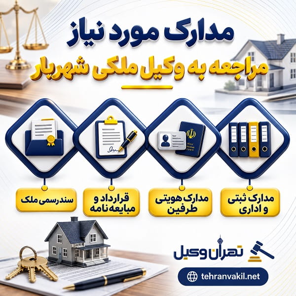 ملاکهای انتخاب وکیل ملکی مناسب