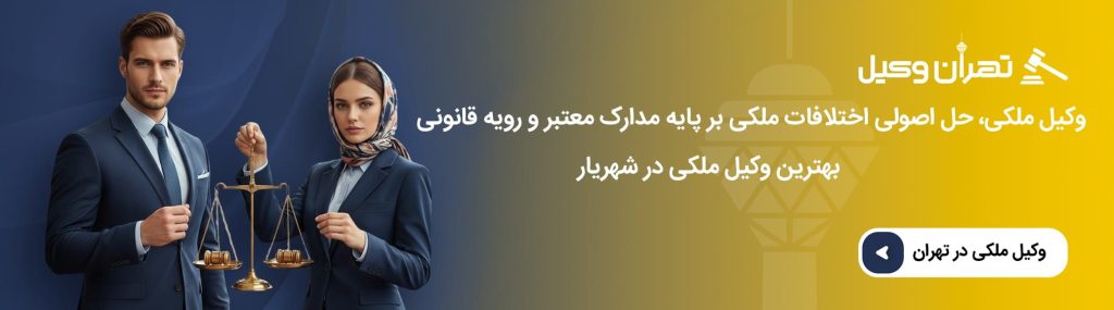 اهمیت مشاوره با وکیل ملکی پیش از پیگیری پرونده