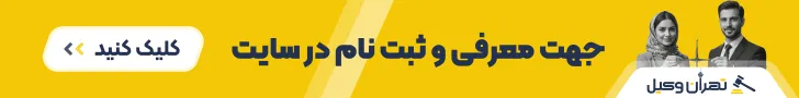 معرفی بهترین وکلا