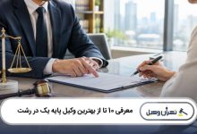 بهترین وکیل پایه یک در رشت