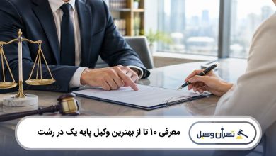 بهترین وکیل پایه یک در رشت