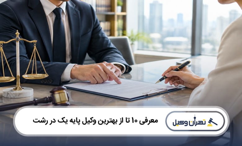 بهترین وکیل پایه یک در رشت