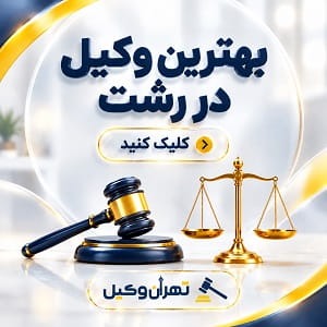 بهترین وکیل در رشت
