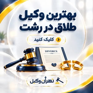 بهترین وکیل طلاق در رشت
