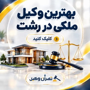 بهترین وکیل ملکی در رشت