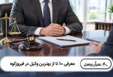 بهترین وکیل در فیروزکوه