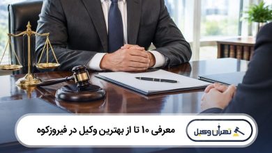 بهترین وکیل در فیروزکوه