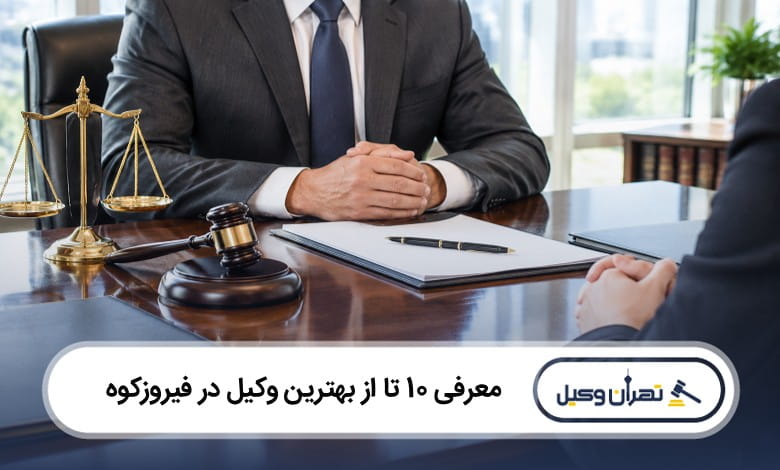 بهترین وکیل در فیروزکوه