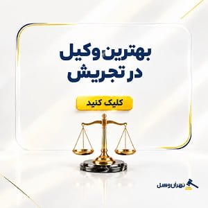 بهتذین وکیل در تجریش
