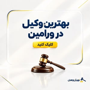 بهترین وکیل در ورامین