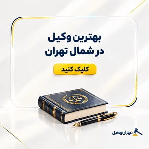 بهتذین وکیل در شمال تهران