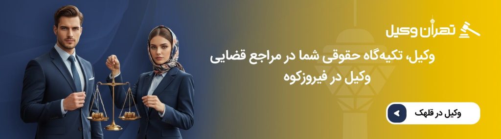خدمات حقوقی وکیل فیروزکوه به موکلین