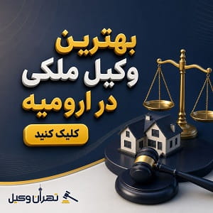 بهترین وکیل ملکی در ارومیه