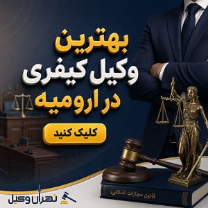 بهترین وکیل کیفری در ارومیه