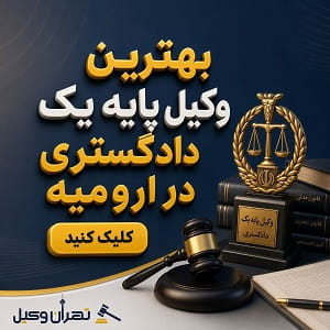 بهترین وکیل پایه یک دادگستری در ارومیه