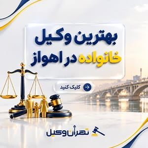بهترین وکیل خانواده در اهواز