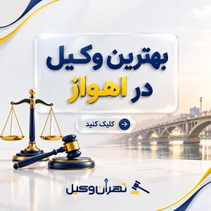 بهترین وکیل در اهواز