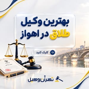 بهترین وکیل طلاق در اهواز