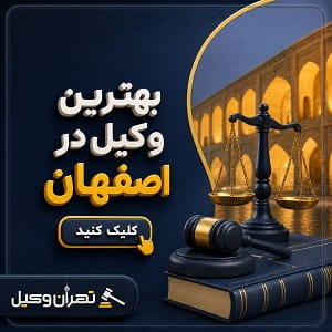 بهترین وکیل در اصفهان