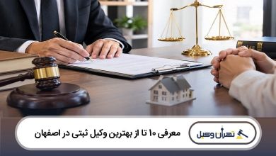 بهترین وکیل ثبتی در اصفهان