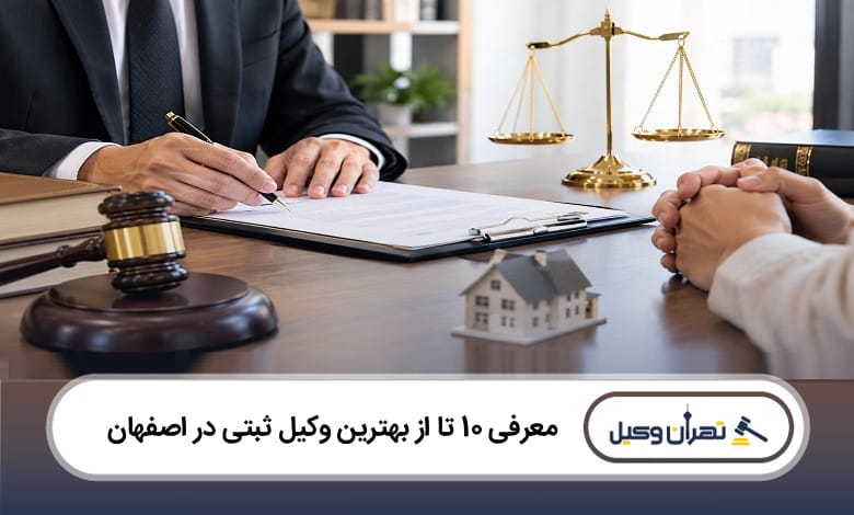 بهترین وکیل ثبتی در اصفهان