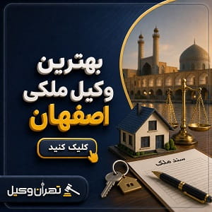 بهترین وکیل ملکی در اصفهان